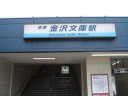京急　金沢文庫駅